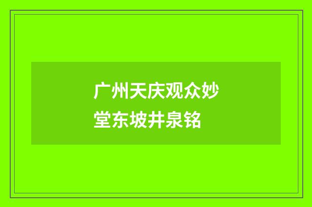 广州天庆观众妙堂东坡井泉铭