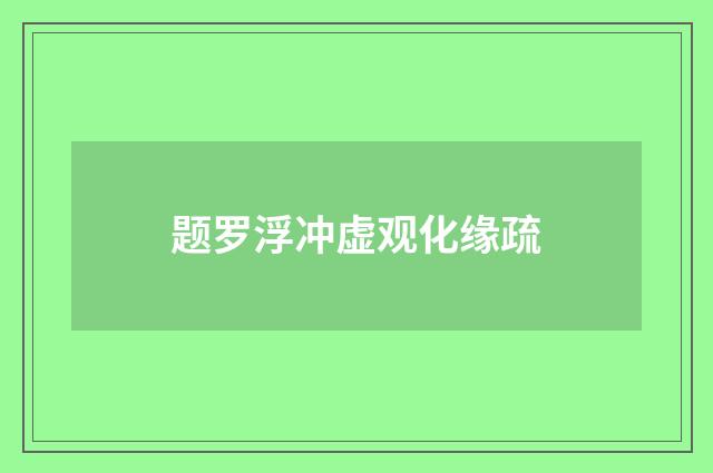 题罗浮冲虚观化缘疏