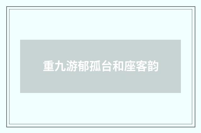 重九游郁孤台和座客韵