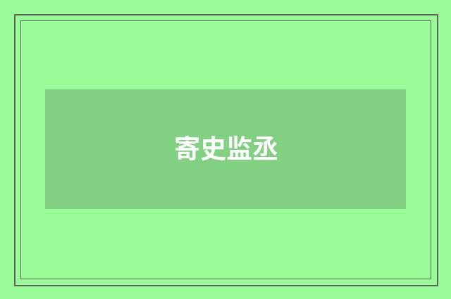 寄史监丞