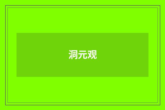 洞元观