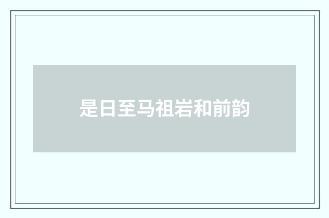 是日至马祖岩和前韵