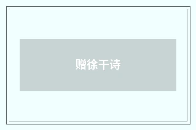 赠徐干诗
