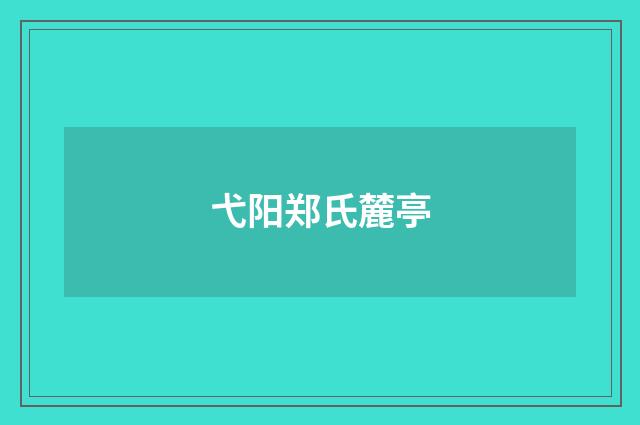 弋阳郑氏麓亭