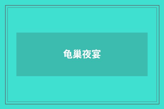 龟巢夜宴