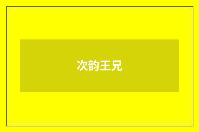 次韵王兄