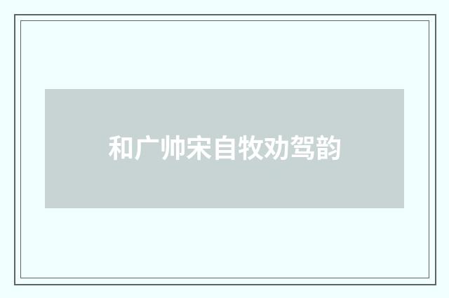 和广帅宋自牧劝驾韵