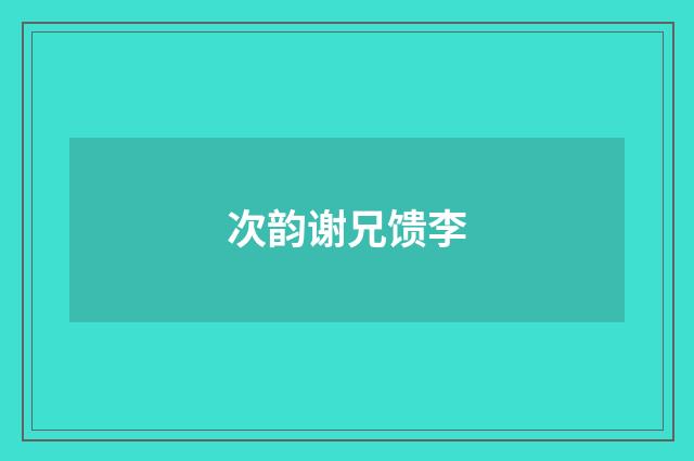 次韵谢兄馈李