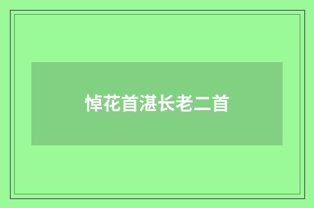 悼花首湛长老二首