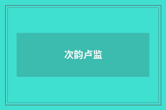 次韵卢监