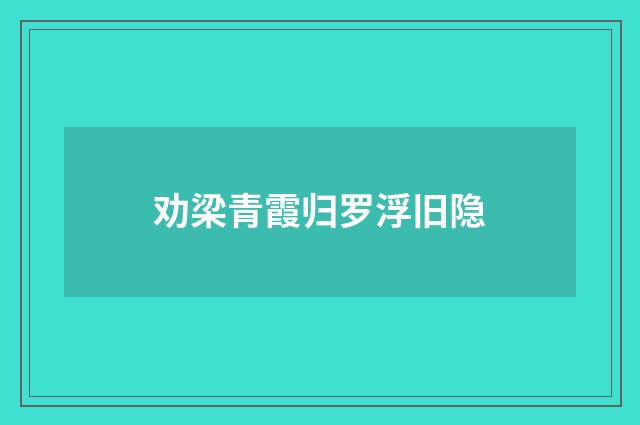劝梁青霞归罗浮旧隐