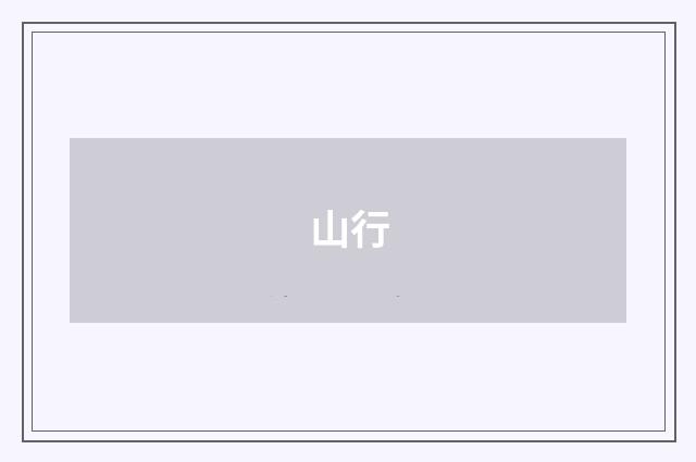 山行
