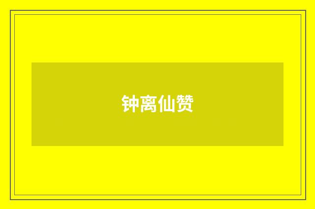 钟离仙赞