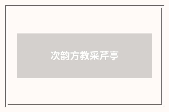 次韵方教采芹亭
