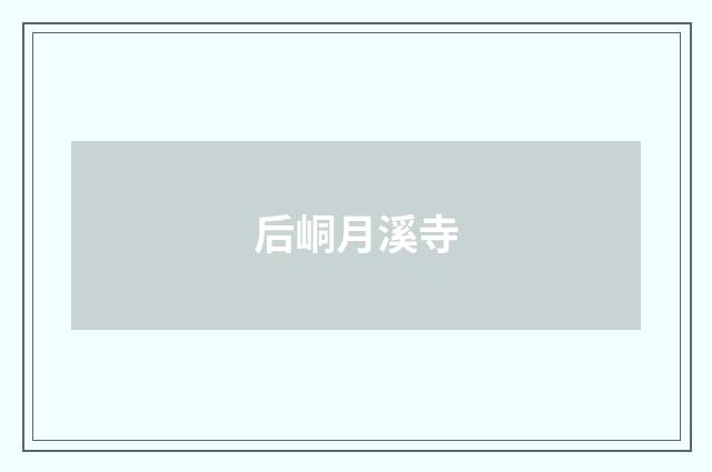 后峒月溪寺