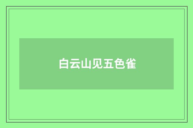 白云山见五色雀
