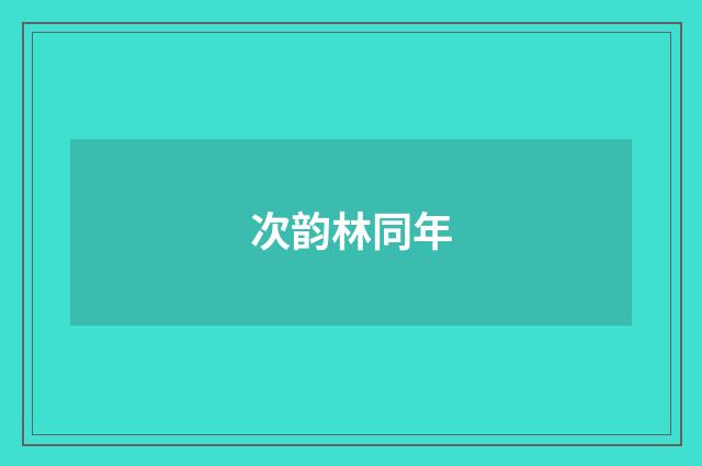 次韵林同年