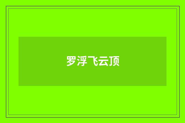 罗浮飞云顶