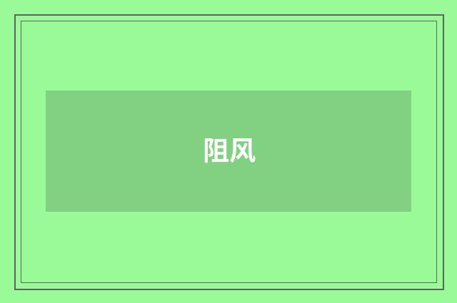 阻风