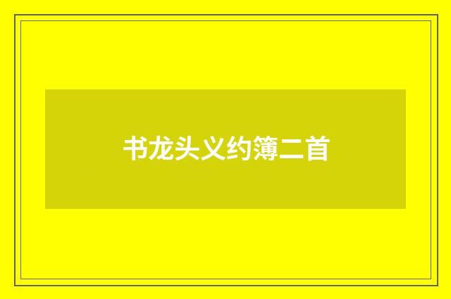 书龙头义约簿二首