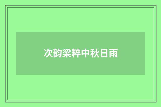 次韵梁粹中秋日雨