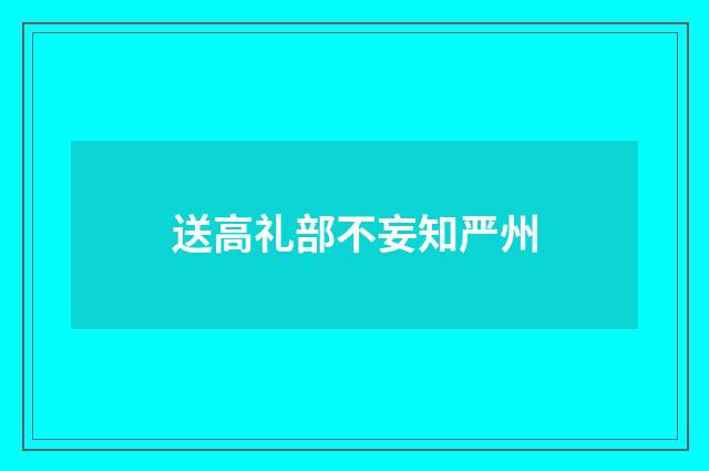 送高礼部不妄知严州