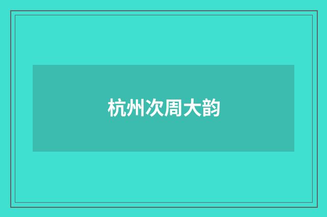 杭州次周大韵