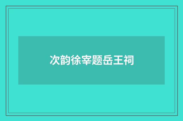 次韵徐宰题岳王祠