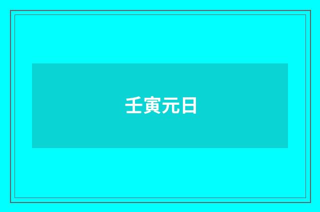 壬寅元日