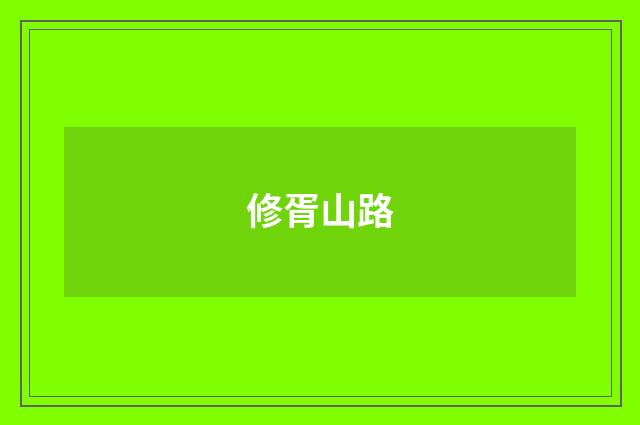 修胥山路