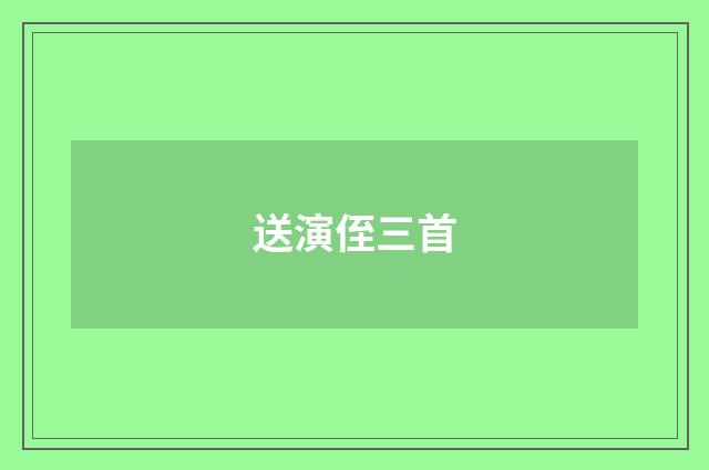 送演侄三首