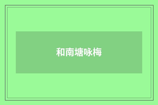 和南塘咏梅