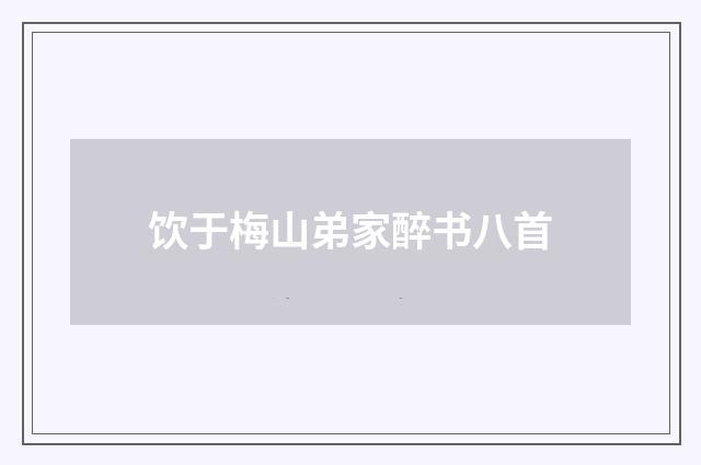 饮于梅山弟家醉书八首