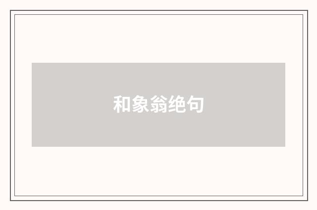 和象翁绝句