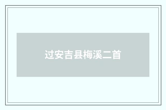 过安吉县梅溪二首