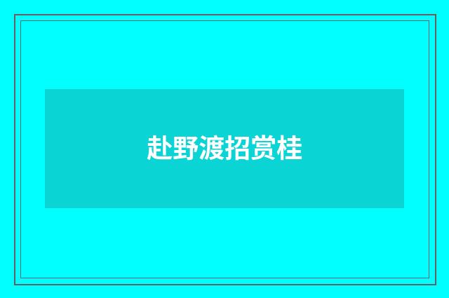 赴野渡招赏桂