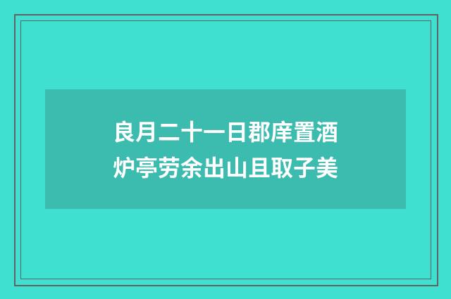 良月二十一日郡庠置酒炉亭劳余出山且取子美