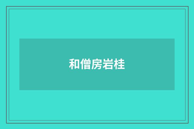 和僧房岩桂