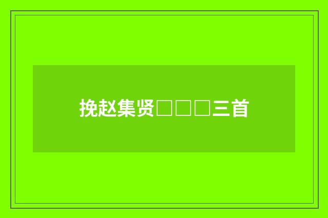 挽赵集贤□□□三首