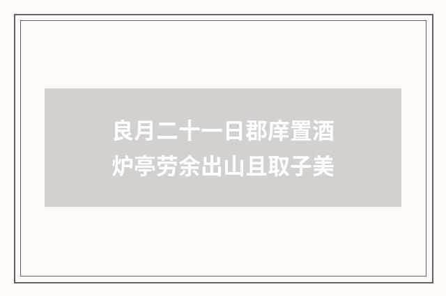 良月二十一日郡庠置酒炉亭劳余出山且取子美
