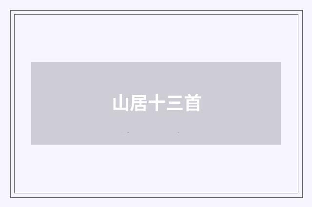 山居十三首