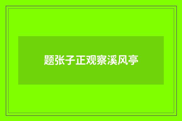 题张子正观察溪风亭