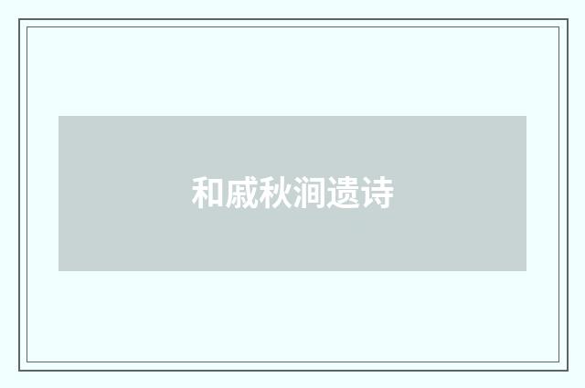 和戚秋涧遗诗