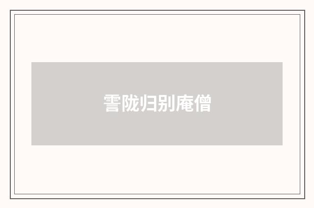 霅陇归别庵僧