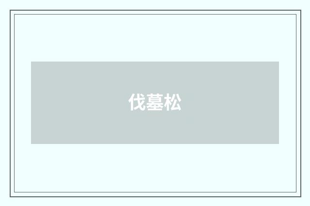 伐墓松