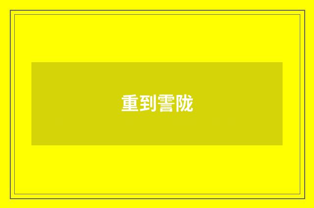重到霅陇