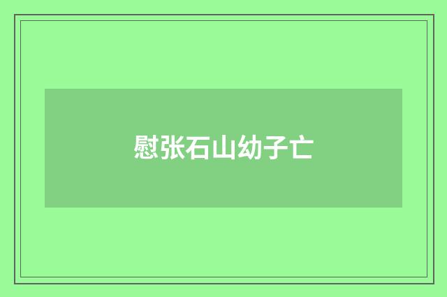 慰张石山幼子亡