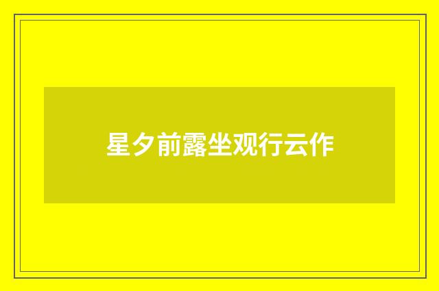 星夕前露坐观行云作
