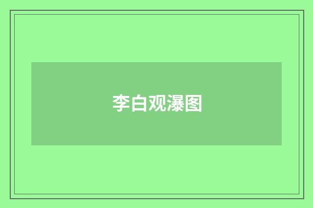 李白观瀑图