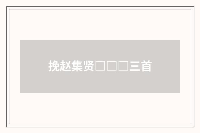 挽赵集贤□□□三首